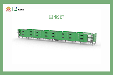 固化爐